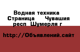  Водная техника - Страница 4 . Чувашия респ.,Шумерля г.